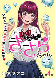 【期間限定無料】[ハレム]それイけ！きさらちゃん