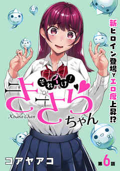 【期間限定無料】[ハレム]それイけ！きさらちゃん