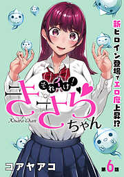 【期間限定無料】[ハレム]それイけ！きさらちゃん