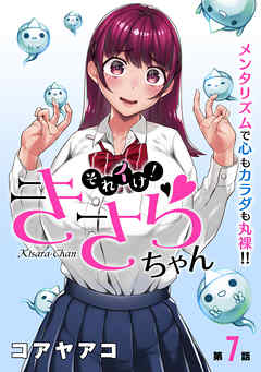 【期間限定無料】[ハレム]それイけ！きさらちゃん