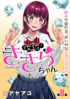 【期間限定無料】[ハレム]それイけ！きさらちゃん