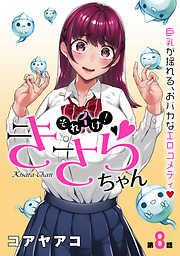【期間限定無料】[ハレム]それイけ！きさらちゃん