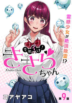 【期間限定無料】[ハレム]それイけ！きさらちゃん