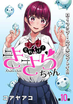 【期間限定無料】[ハレム]それイけ！きさらちゃん