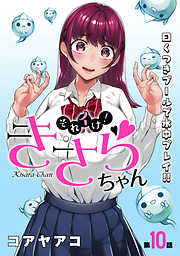 【期間限定無料】[ハレム]それイけ！きさらちゃん