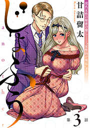 【期間限定無料】[ハレム]じょふう another