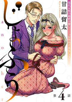 【期間限定無料】[ハレム]じょふう another