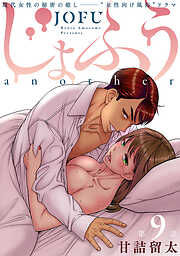 【期間限定無料】[ハレム]じょふう another