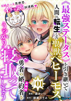 【期間限定無料】[ハレム]《最強ステータス》を引き継いで人間に転生した聖獣ベヒーモス、勇者の婚約者（お姫様）をうっかり寝取ってしまう