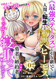 【期間限定無料】[ハレム]《最強ステータス》を引き継いで人間に転生した聖獣ベヒーモス、勇者の婚約者（お姫様）をうっかり寝取ってしまう