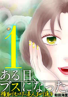 【期間限定無料】ある日、ブスになった。 横取りモンスター美人まかり通る