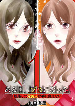 【期間限定無料】ある日、ブスになった。 転落した元美人は手に負えない