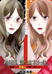 【期間限定無料】ある日、ブスになった。 転落した元美人は手に負えない