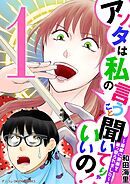 【期間限定無料】アンタは私の言うこと聞いてりゃいいの！～毒嫁に漫画を乗っ取られました～ デジコレ DIGITAL COMICS