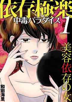 【期間限定無料】依存極楽中毒パラダイス