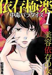 【期間限定無料】依存極楽中毒パラダイス