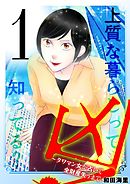 【期間限定無料】凶！～タワマン女が占いで全財産失うまで～