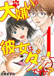 【期間限定無料】犬嫌いの彼女はダメですか？
