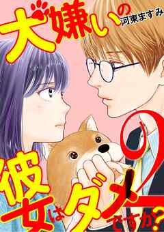 【期間限定無料】犬嫌いの彼女はダメですか？