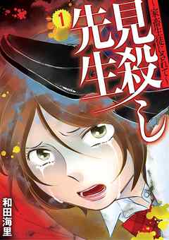 【期間限定無料】見殺し先生 家畜生徒にされて
