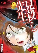 【期間限定無料】見殺し先生 家畜生徒にされて