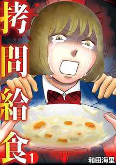 【期間限定無料】拷問給食