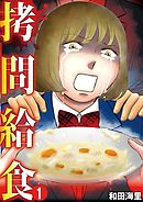 【期間限定無料】拷問給食