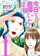 【期間限定無料】今日も直帰いたします！～ゆるゆるＯＬおさぼり日誌～