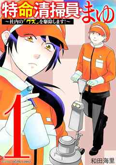 【期間限定無料】特命清掃員・まゆ～社内の「クズ」を駆除します！～　デジコレ DIGITAL COMICS