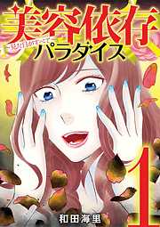 【期間限定無料】美容依存パラダイス　見た目がすべて
