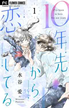 【期間限定無料】10年先から恋してる【マイクロ】 1