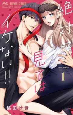 【期間限定無料】絶対に見てはイケない！！ 1