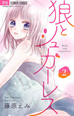 【期間限定無料】狼とシュガーレス【マイクロ】