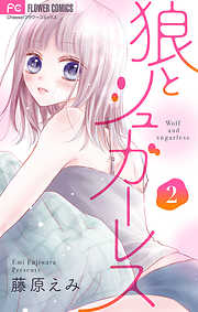 【期間限定無料】狼とシュガーレス【マイクロ】