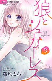 【期間限定無料】狼とシュガーレス【マイクロ】