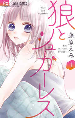 【期間限定　試し読み増量版】狼とシュガーレス 1