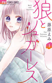 【期間限定　試し読み増量版】狼とシュガーレス