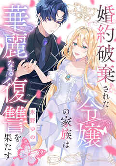 【期間限定無料】婚約破棄された令嬢の家族は華麗なる復讐を果たす