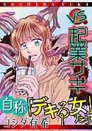 【期間限定無料】自称「デキる女」たち【マイクロ】