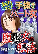 【期間限定無料】腹黒女の転落【マイクロ】