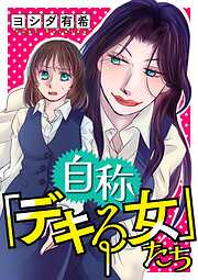 【期間限定　試し読み増量版】自称「デキる女」たち