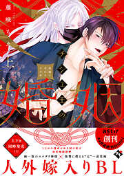 【期間限定　試し読み増量版】チシュ王の婚姻～花嫁に交わる王の糸～【コミックス版】