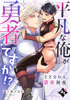 【期間限定　試し読み増量版】平凡な俺が勇者ですか！？～王と交わる濃密初夜～【単話版／白八木ノコシ】異世界でXLサイズの王子と極上溺愛エッチBLアンソロジー（１）