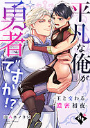 【期間限定　試し読み増量版】平凡な俺が勇者ですか！？～王と交わる濃密初夜～【単話版／白八木ノコシ】異世界でXLサイズの王子と極上溺愛エッチBLアンソロジー（１）