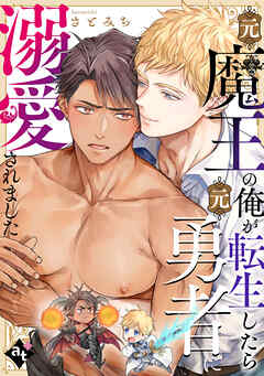 【期間限定　試し読み増量版】元魔王の俺が転生したら元勇者に溺愛されました【単話版／さとみち】異世界でXLサイズの王子と極上溺愛エッチBLアンソロジー（２）