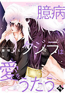 【期間限定　試し読み増量版】臆病クジラは愛をうたう【単話版／藤咲もえ】異世界でXLサイズの王子と極上溺愛エッチBLアンソロジー（５）