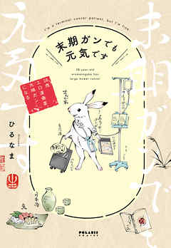 【期間限定　試し読み増量版】末期ガンでも元気です　３８歳エロ漫画家、大腸ガンになる