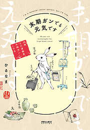 【期間限定　試し読み増量版】末期ガンでも元気です　３８歳エロ漫画家、大腸ガンになる