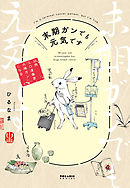 【期間限定　試し読み増量版】末期ガンでも元気です　３８歳エロ漫画家、大腸ガンになる