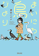 【期間限定　試し読み増量版】まいにち鳥びより